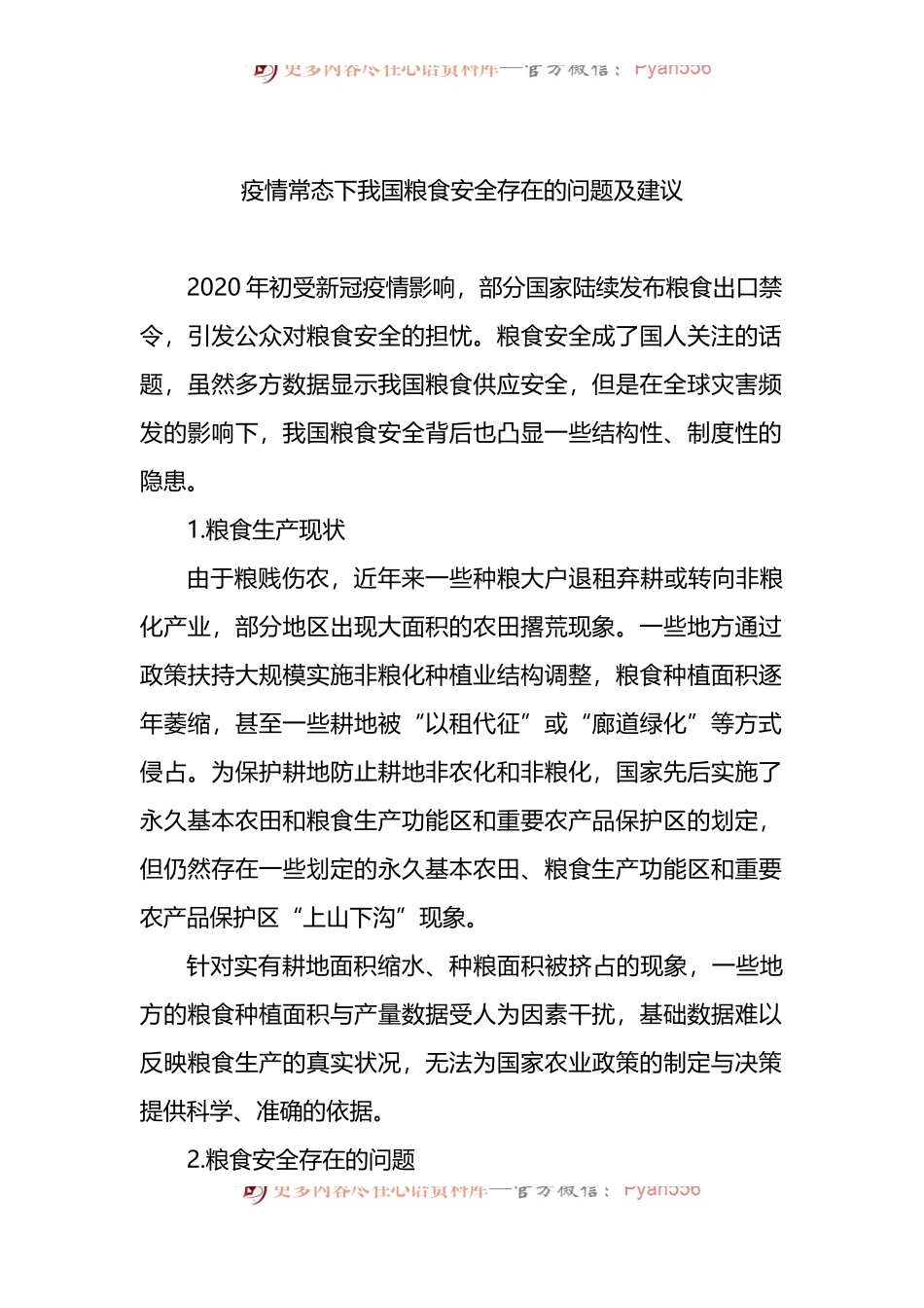 汇编174-粮食安全生产主题研讨发言材料-6篇.docx_第2页