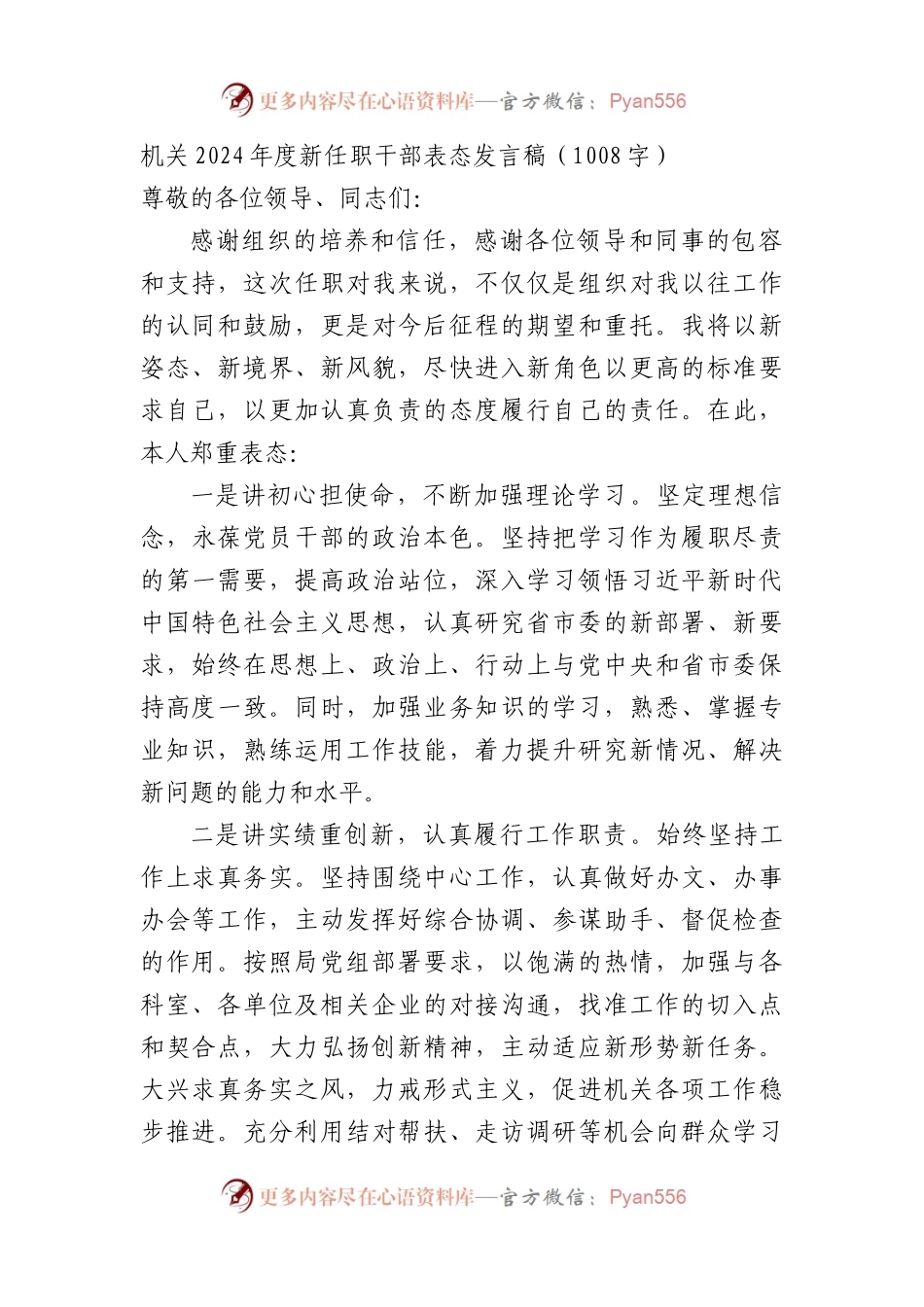 机关2024年度新任职干部表态发言稿（1008字）.docx_第1页