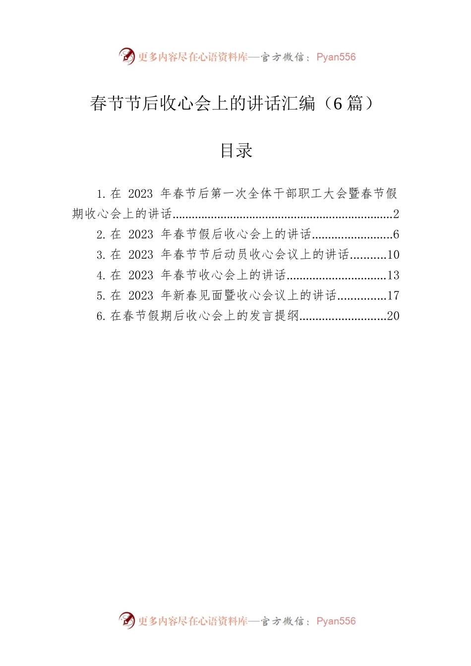春节节后收心会上的讲话汇编（6篇）.docx_第1页