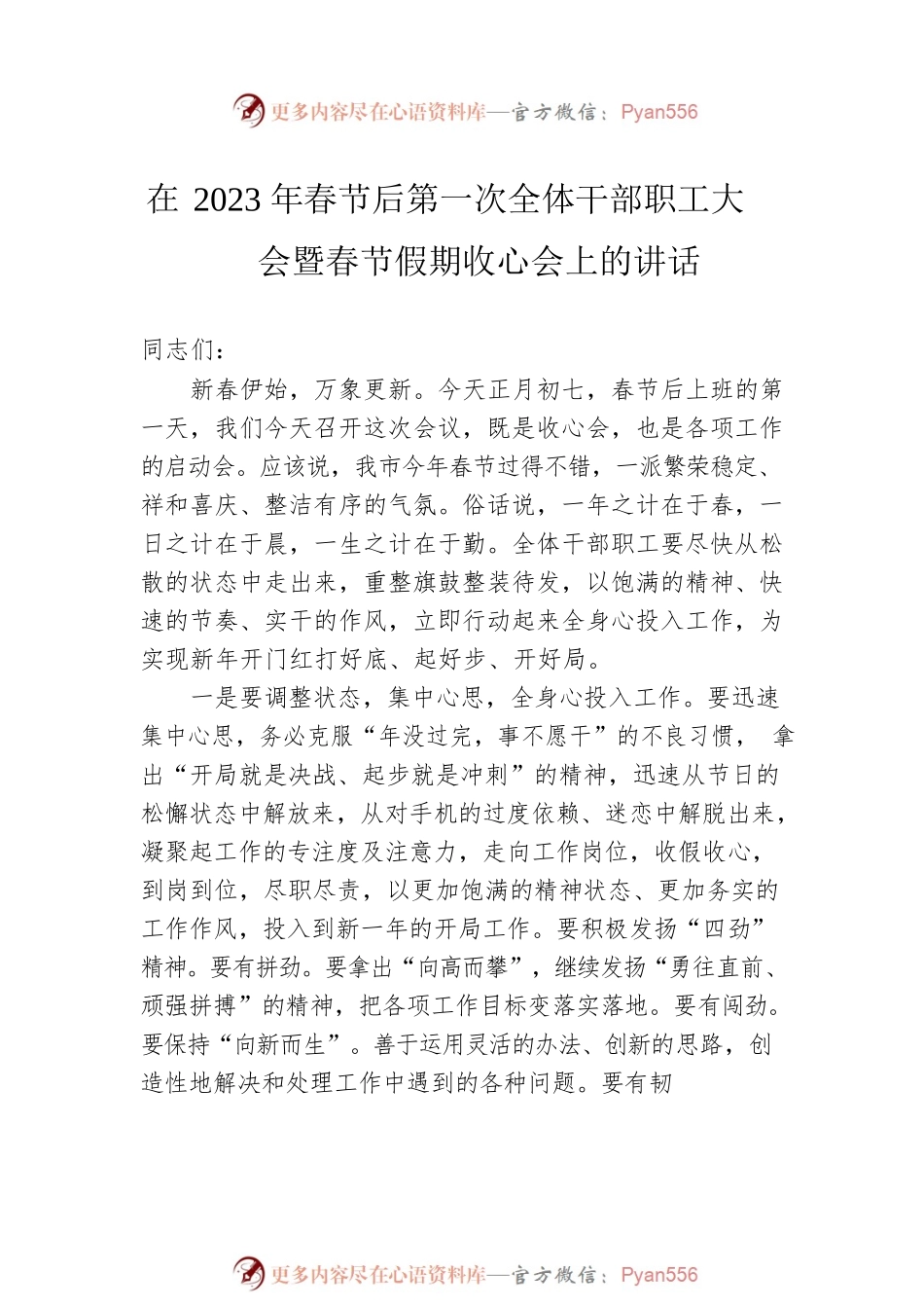 春节节后收心会上的讲话汇编（6篇）.docx_第2页