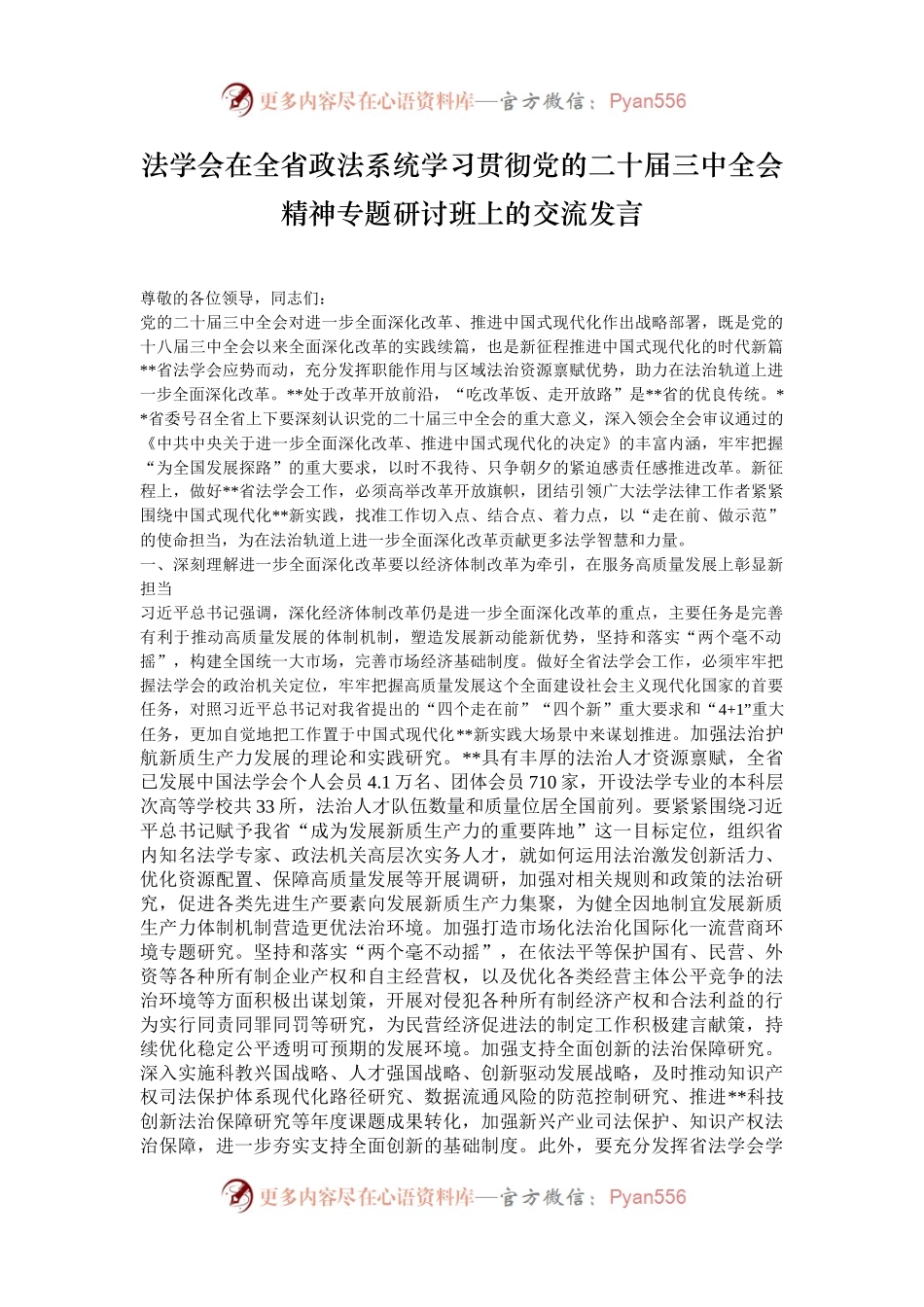 法学会在全省政法系统学习贯彻党的二十届三中全会精神专题研讨班上的交流发言.docx_第1页