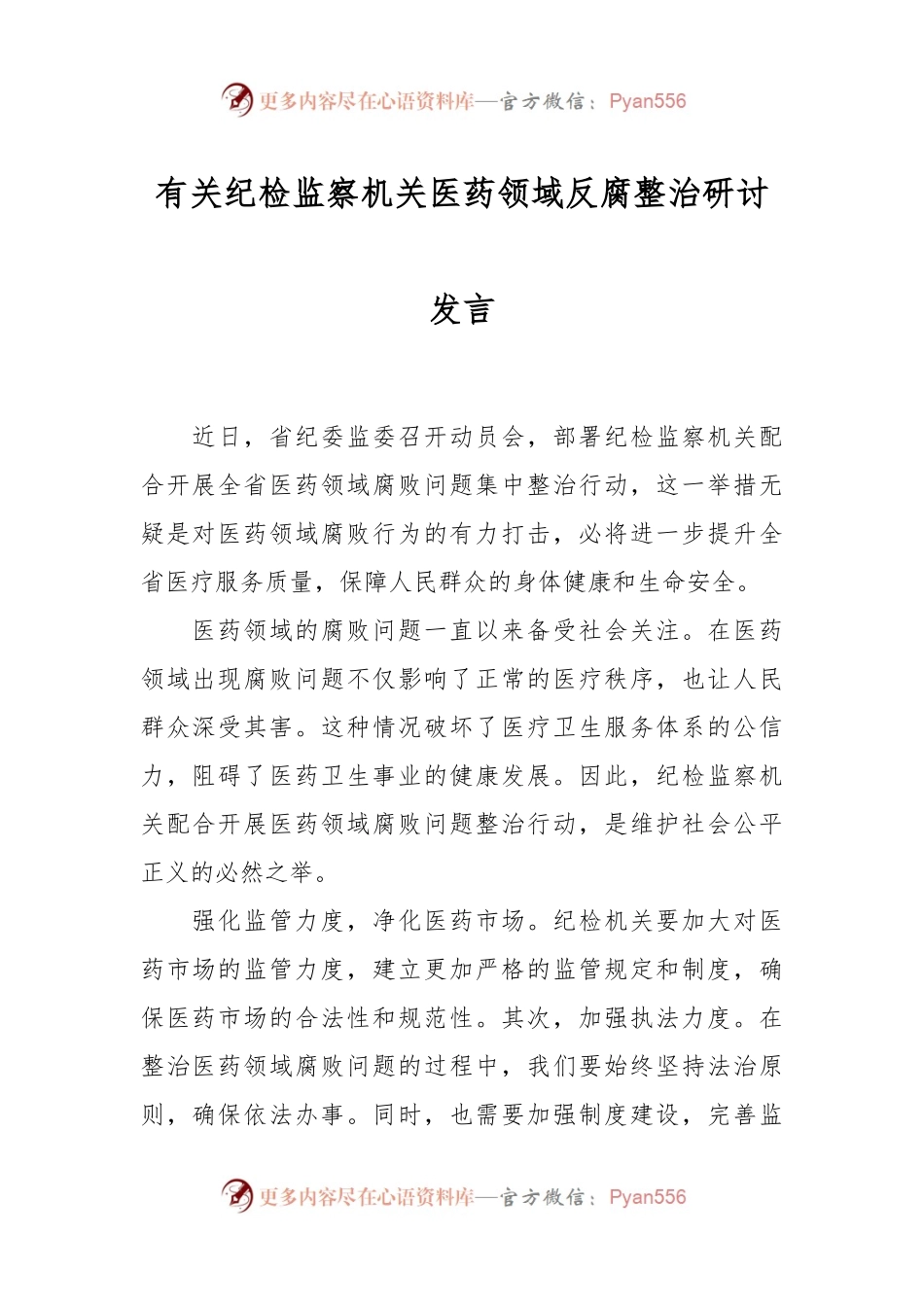 有关纪检监察机关医药领域反腐整治 研讨发言.docx_第1页