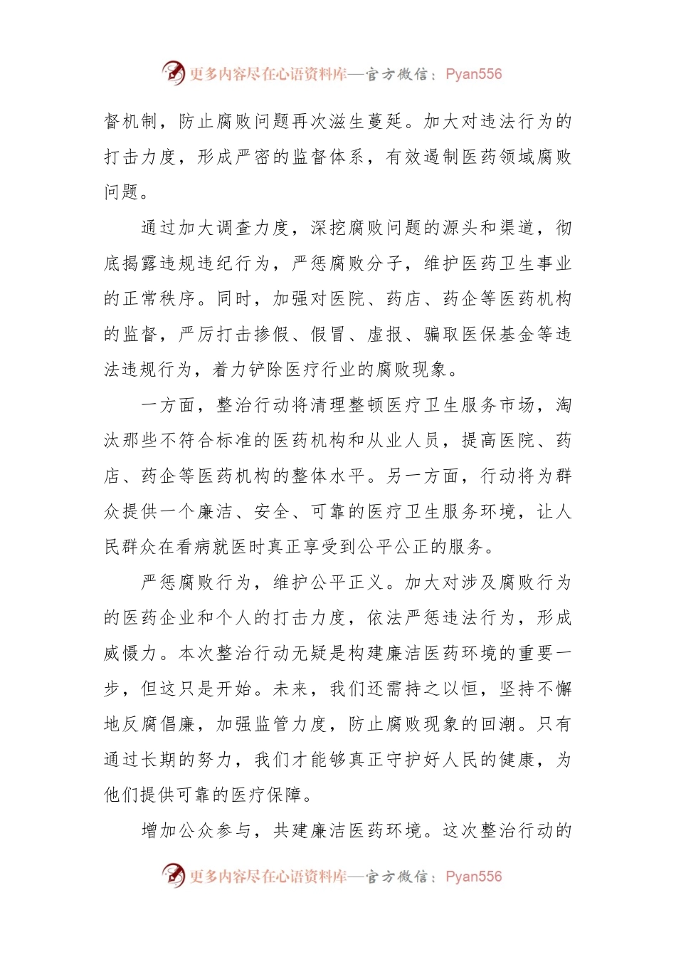 有关纪检监察机关医药领域反腐整治 研讨发言.docx_第2页