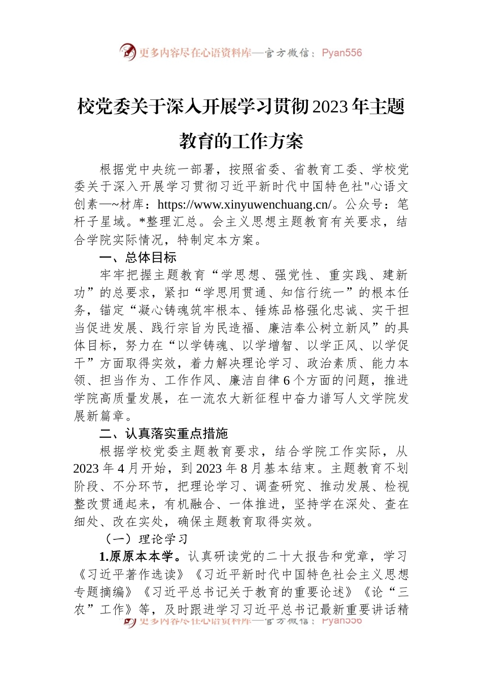 校党委关于深入开展学习贯彻2023年主题教育的工作方案.docx_第1页