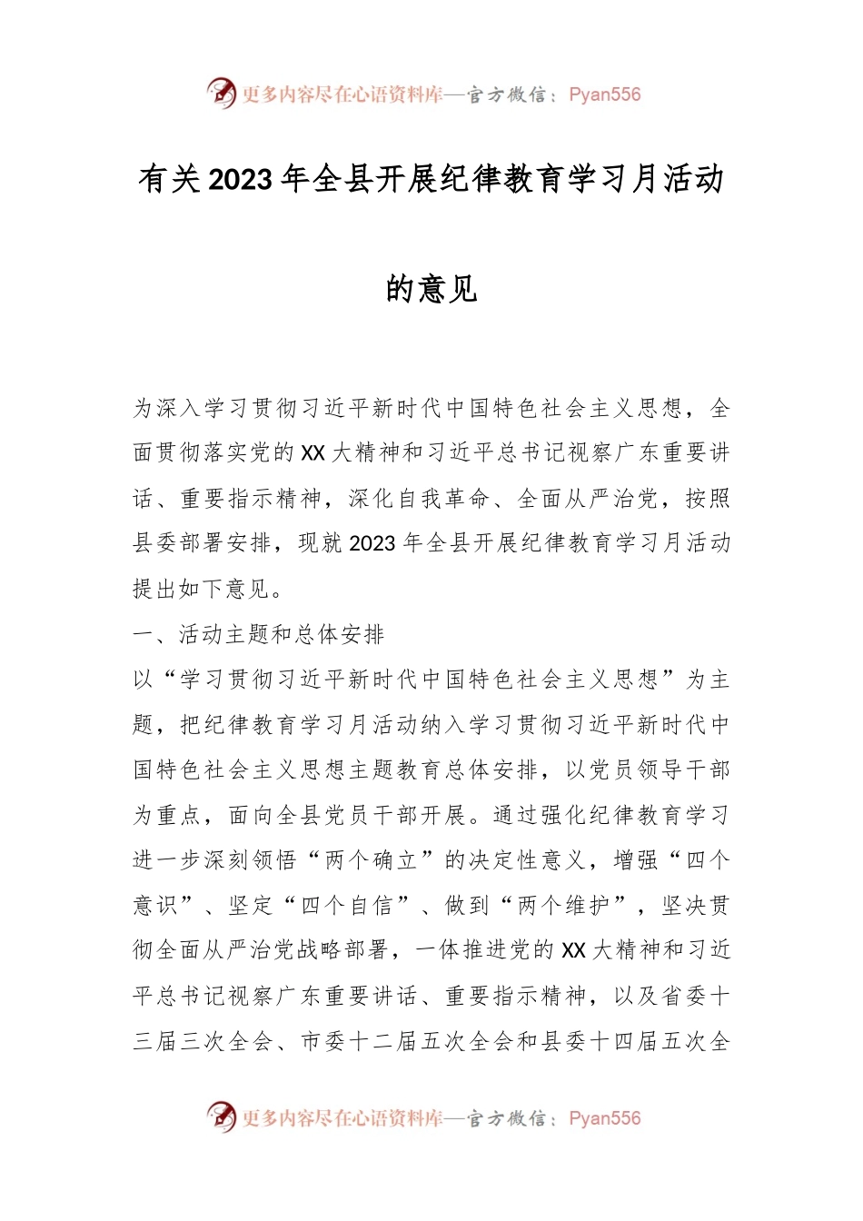 有关2023年全县开展纪律教育学习月活动的意见.docx_第1页
