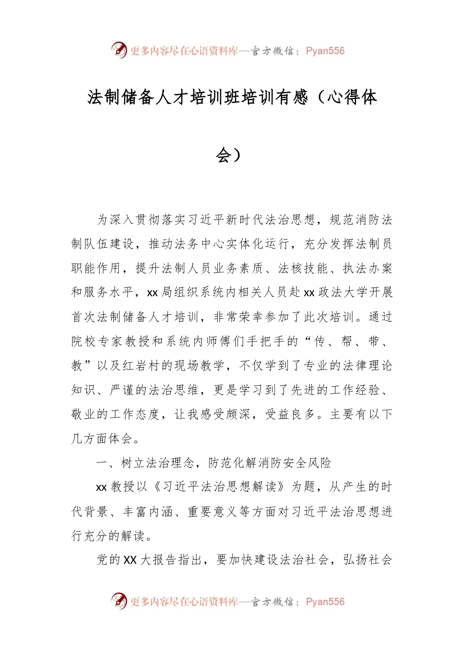 法制储备人才培训班培训有感（心得体会）.docx_第1页