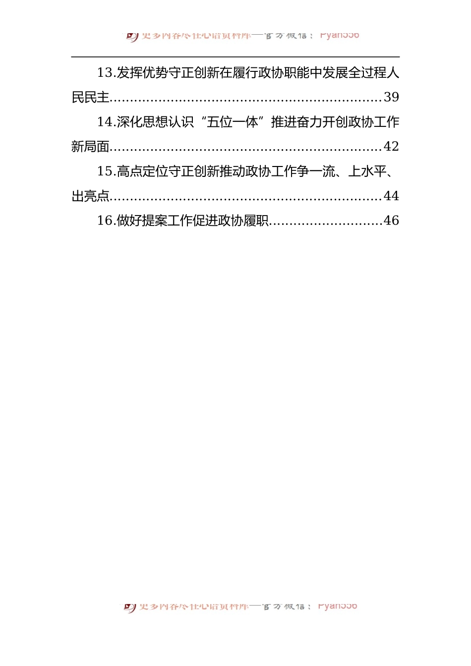 汇编670-市、县政协主席在“关于加强和改进人民政协工作的重要思想”学习研讨班上交流发言-16篇.docx_第2页