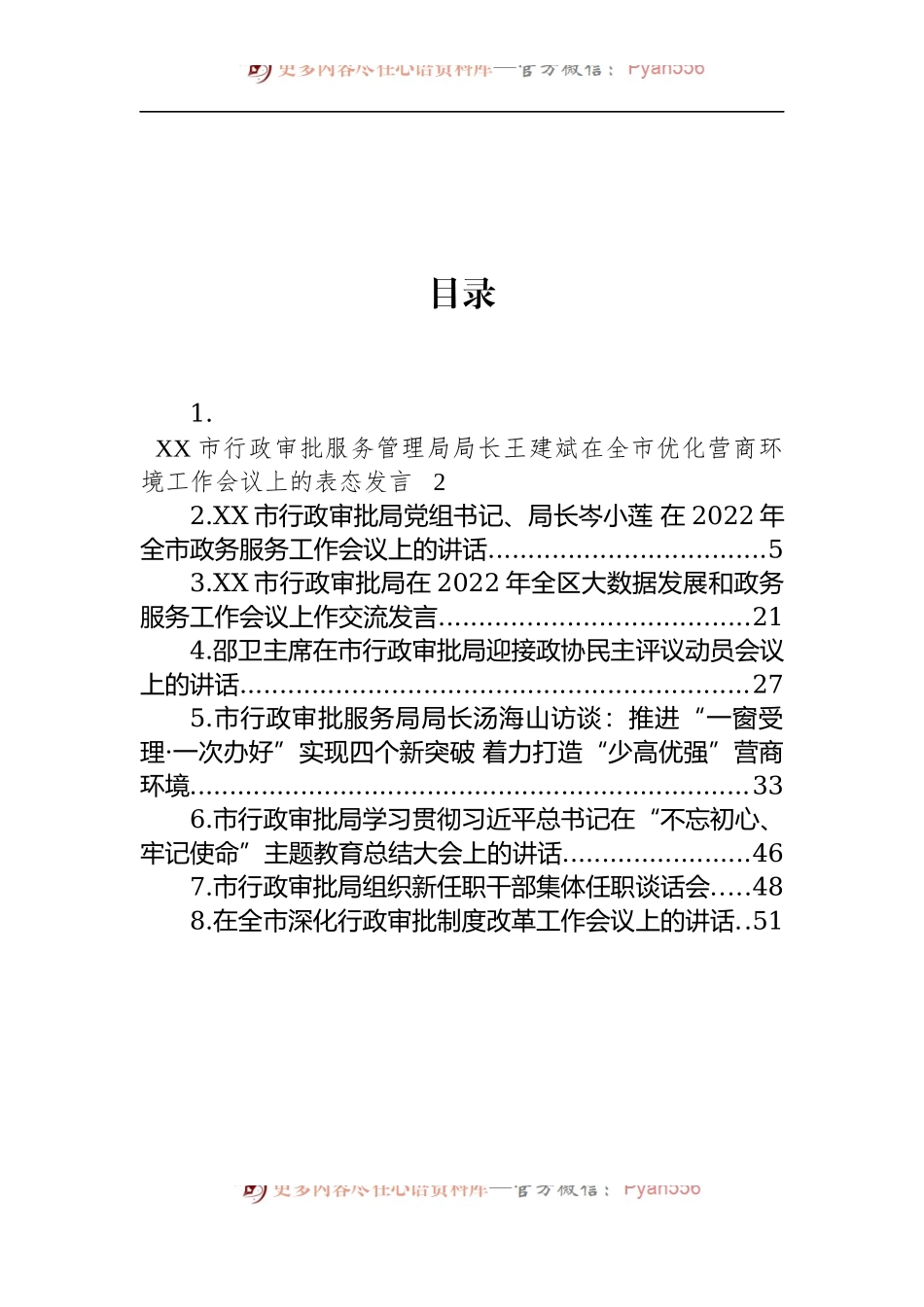 汇编1258-市级行政审批局讲话-8篇.docx_第1页