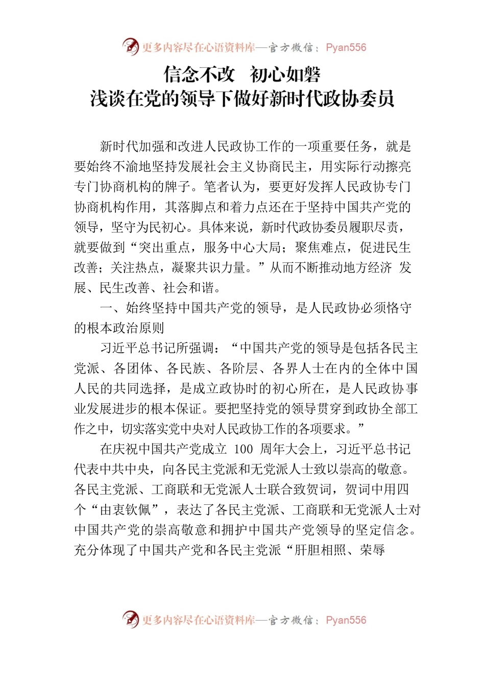 浅谈在党的领导下做好新时代政协委员.docx_第1页
