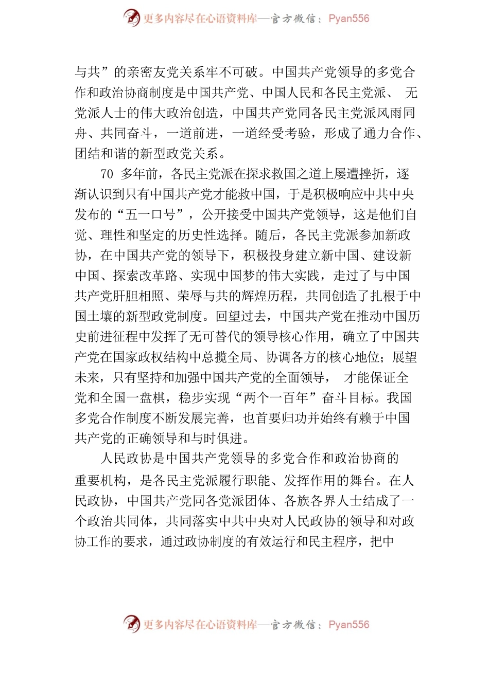 浅谈在党的领导下做好新时代政协委员.docx_第2页