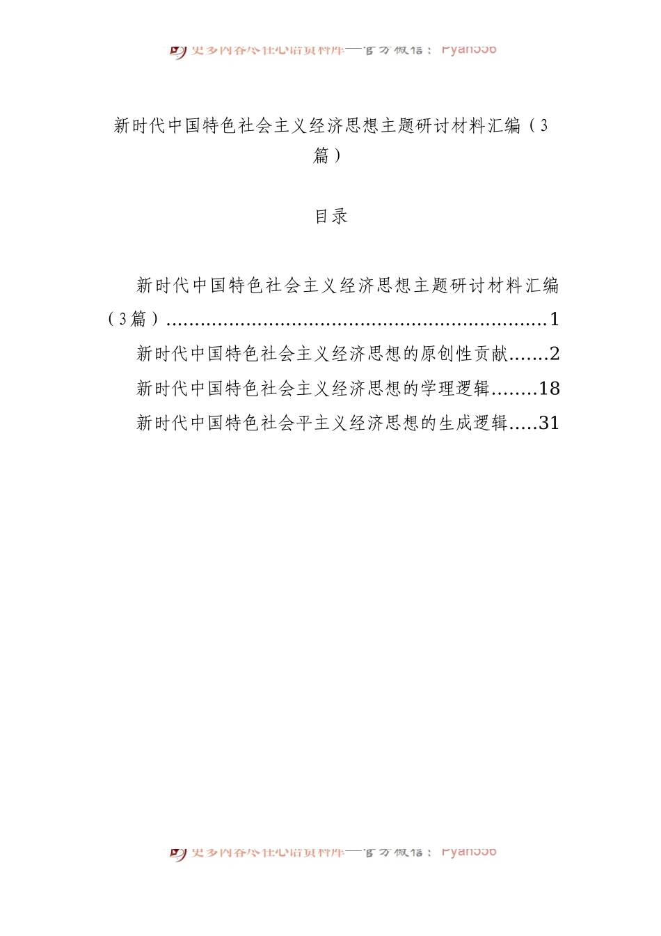 新时代中国特色社会主义经济思想主题研讨材料汇编（3篇）.docx_第1页