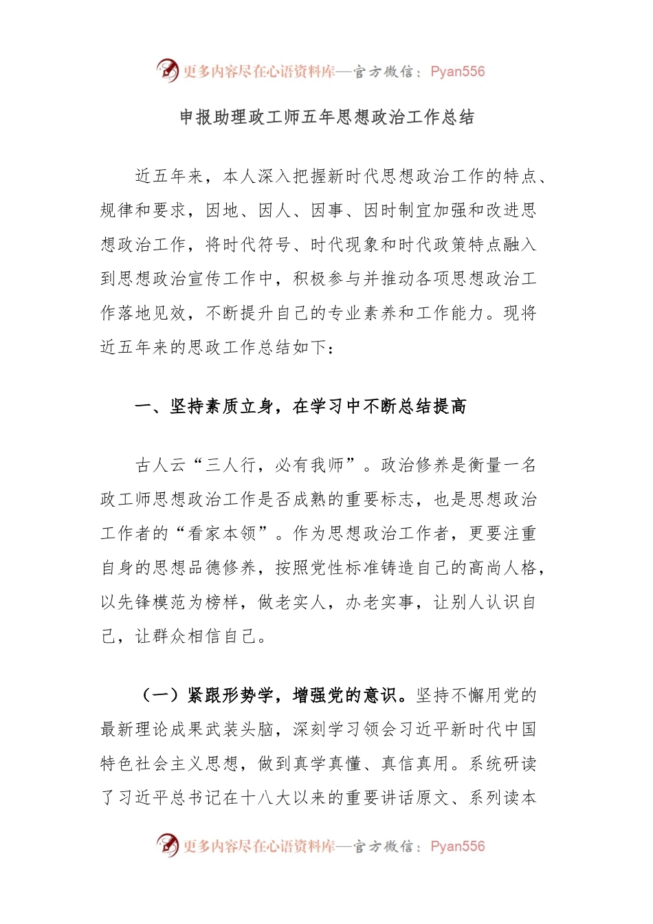 申报助理政工师五年思想政治工作总结.docx_第1页