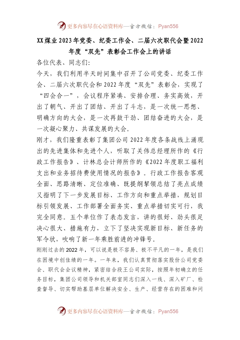 煤业2023年党委、纪委工作会、二届六次职代会暨2022年度“双先”表彰会工作会上的讲话.docx_第1页