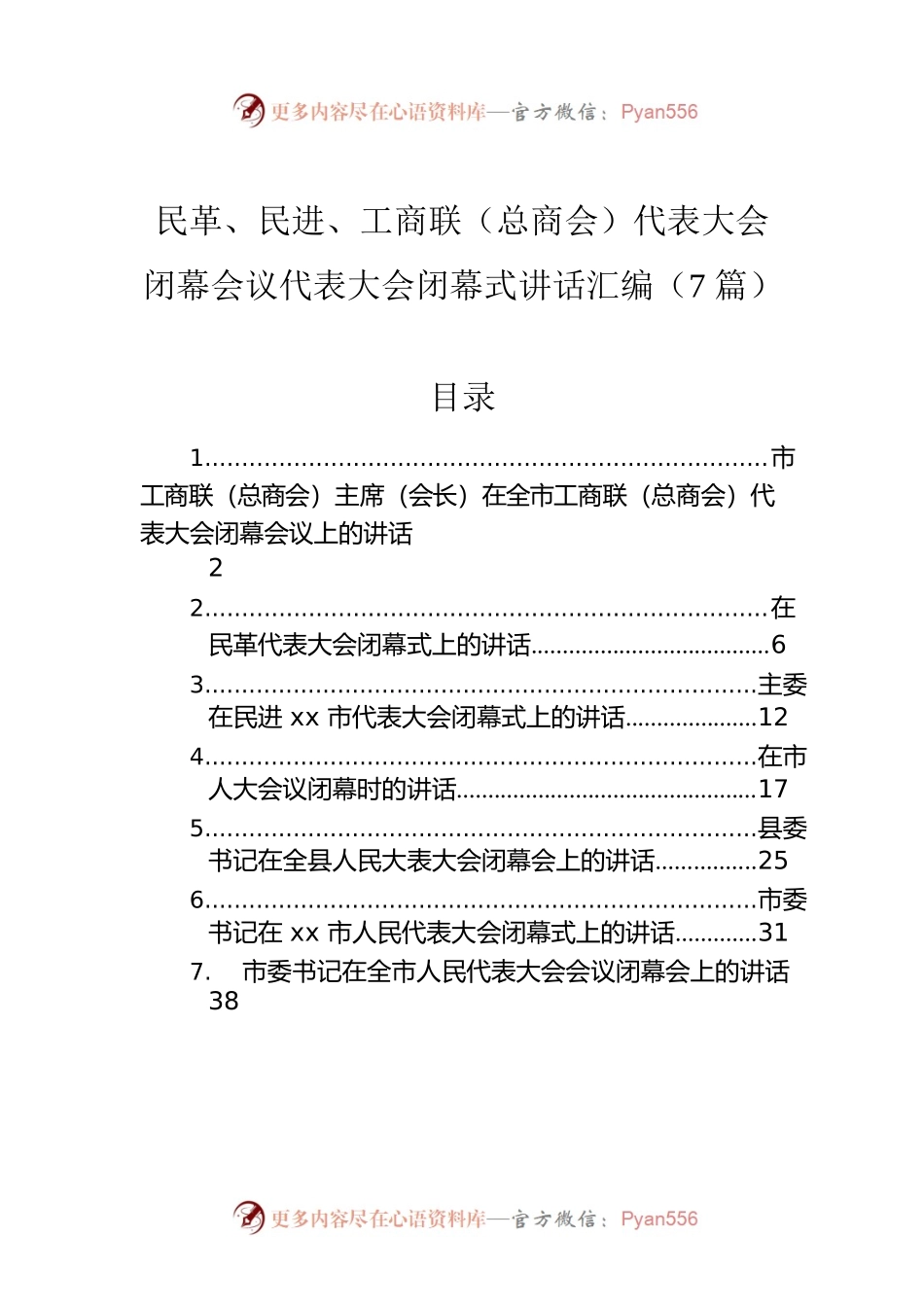 民革、民进、工商联（总商会）代表大会闭幕会议代表大会闭幕式讲话汇编（7篇）.docx_第1页