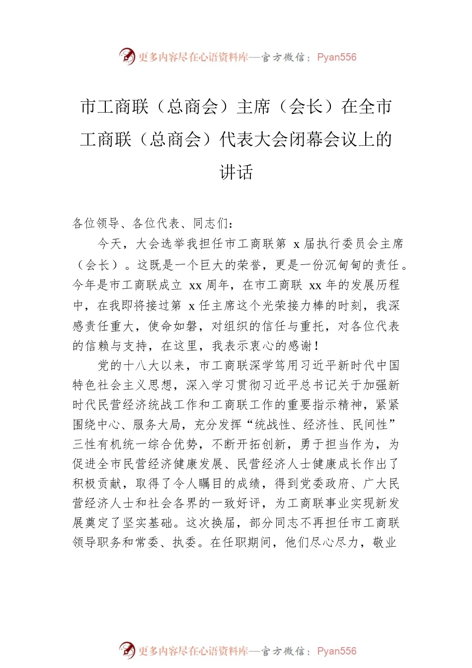 民革、民进、工商联（总商会）代表大会闭幕会议代表大会闭幕式讲话汇编（7篇）.docx_第2页