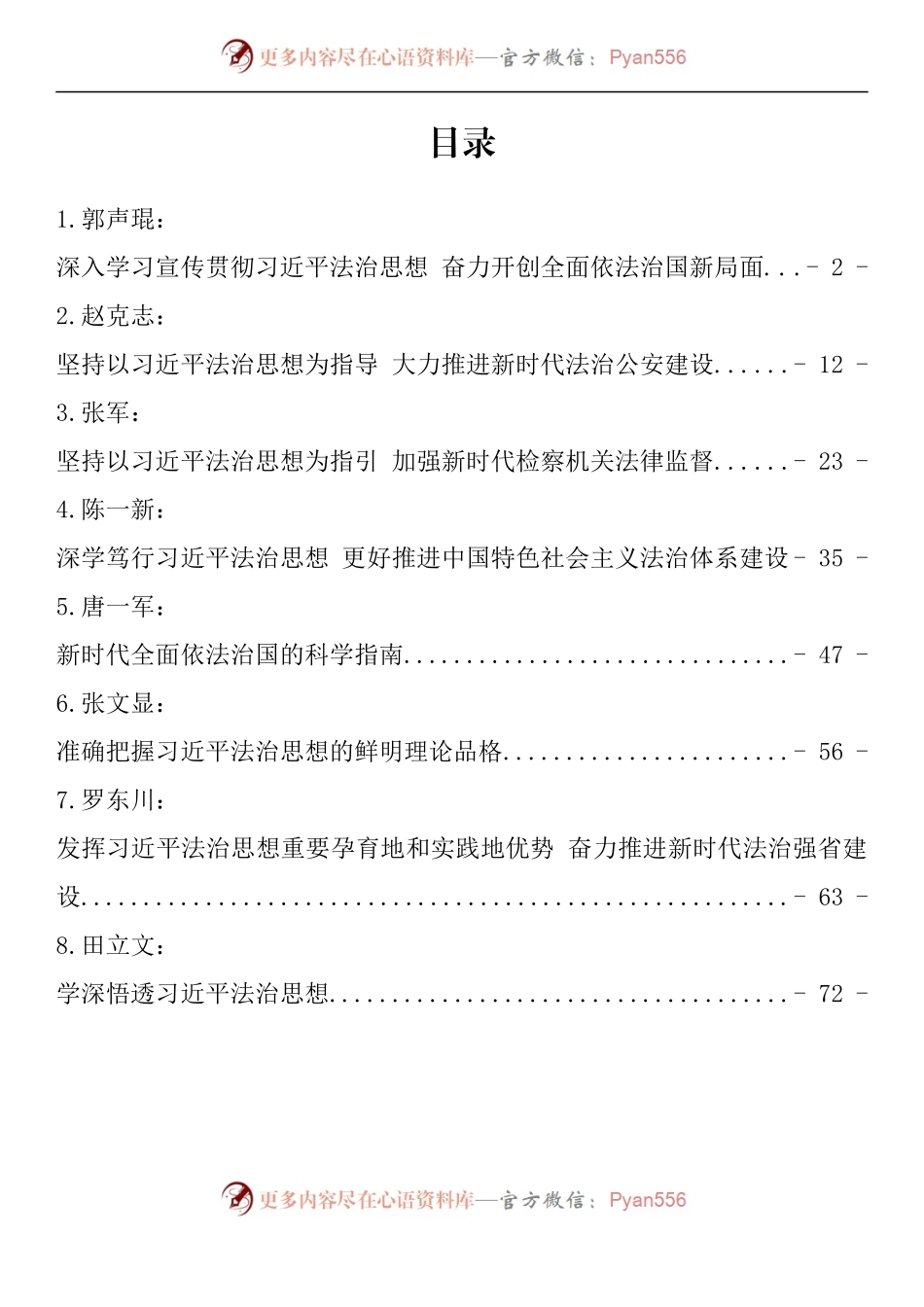 汇编1195-学习习近平法治思想署名文章-8篇.docx_第1页