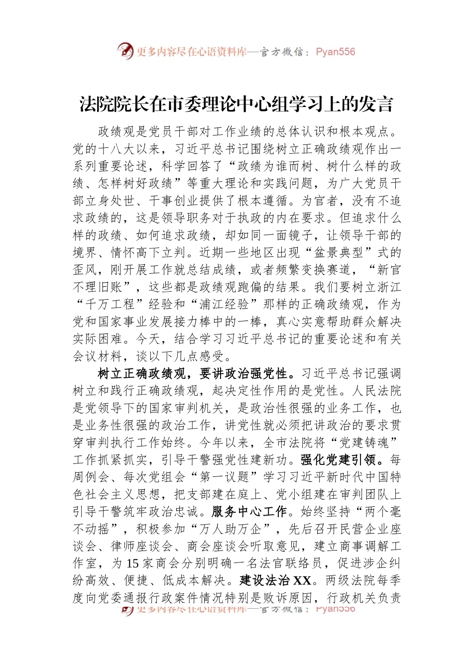 法院院长在市委理论中心组学习上的发言.docx_第1页