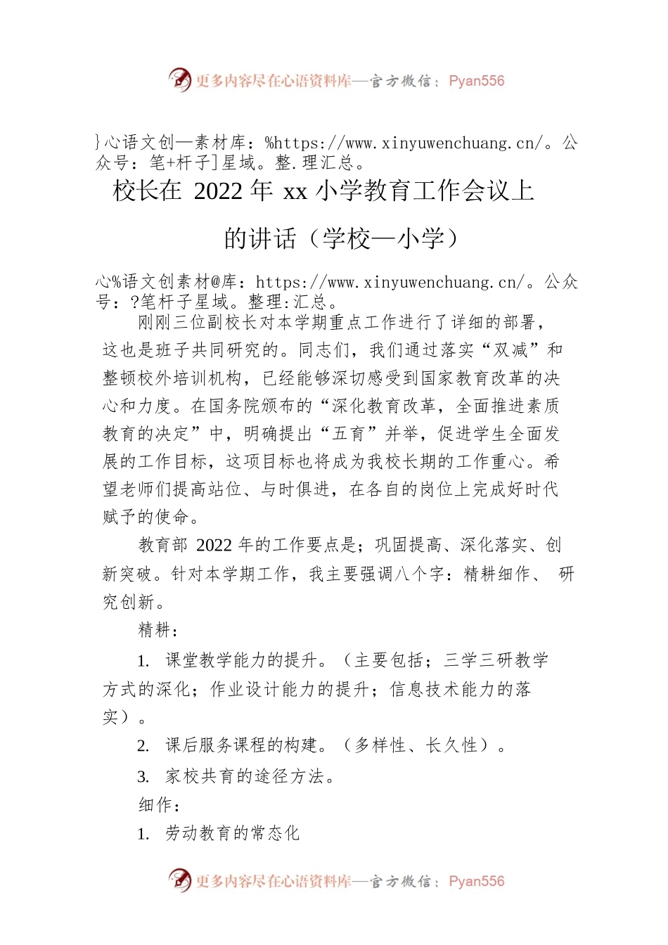 校长在2022年xx小学教育工作会议上的讲话（学校—小学）.docx_第1页