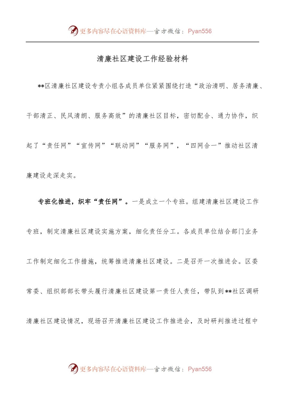 清廉社区建设工作经验材料.docx_第1页