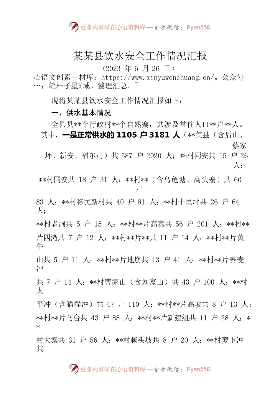 某县关于饮水安全工作情况汇报6.28.docx_第1页