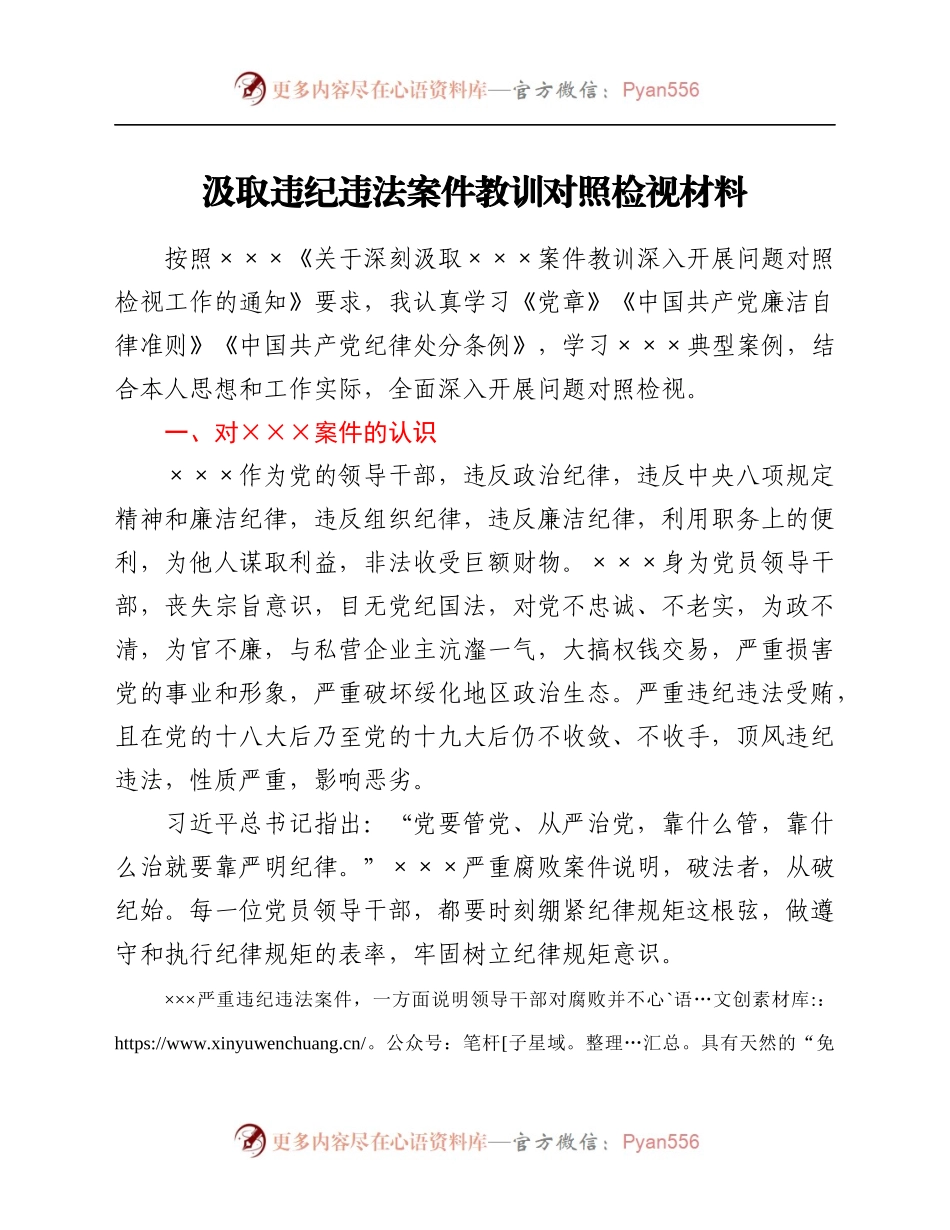 汲取违纪违法案件教训对照检视材料.docx_第1页