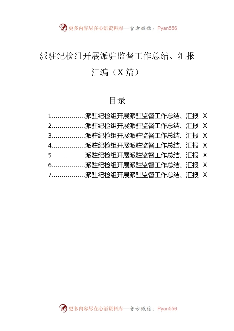 派驻纪检组开展派驻监督工作总结、汇报汇编（7篇）.docx_第1页
