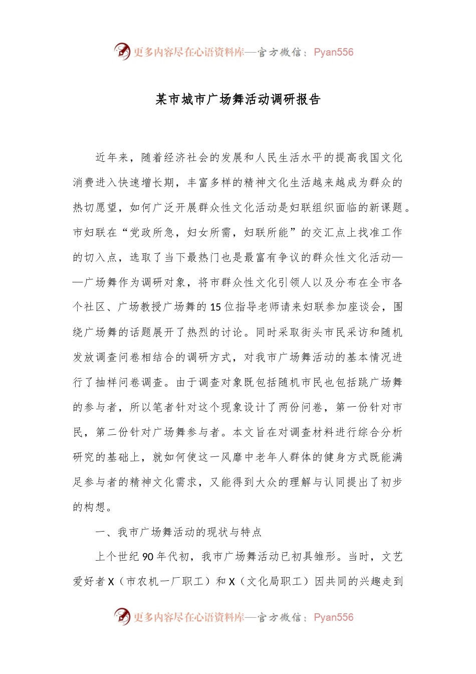 某市城市广场舞活动调研报告.docx_第1页