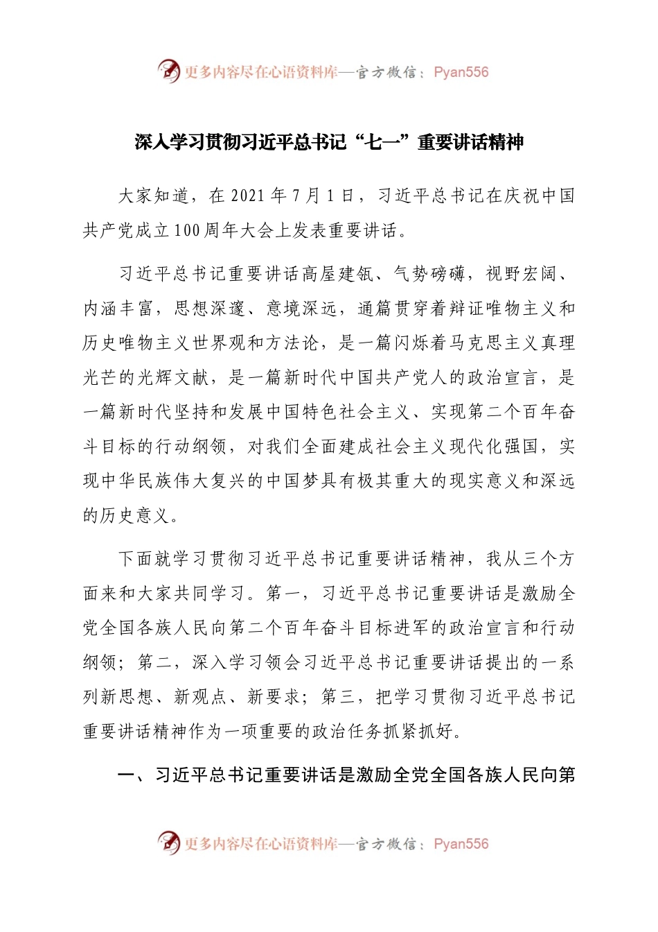 深入学习“七一”重要讲话精神宣讲报告党课.docx_第1页