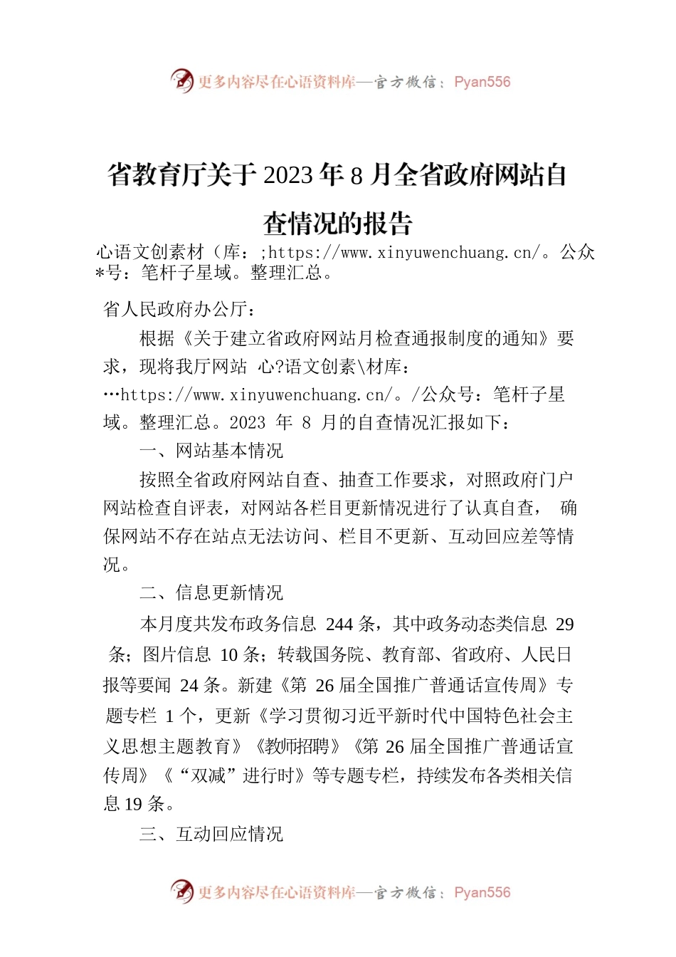 省教育厅关于2023年8月全省政府网站自查情况的报告.docx_第1页