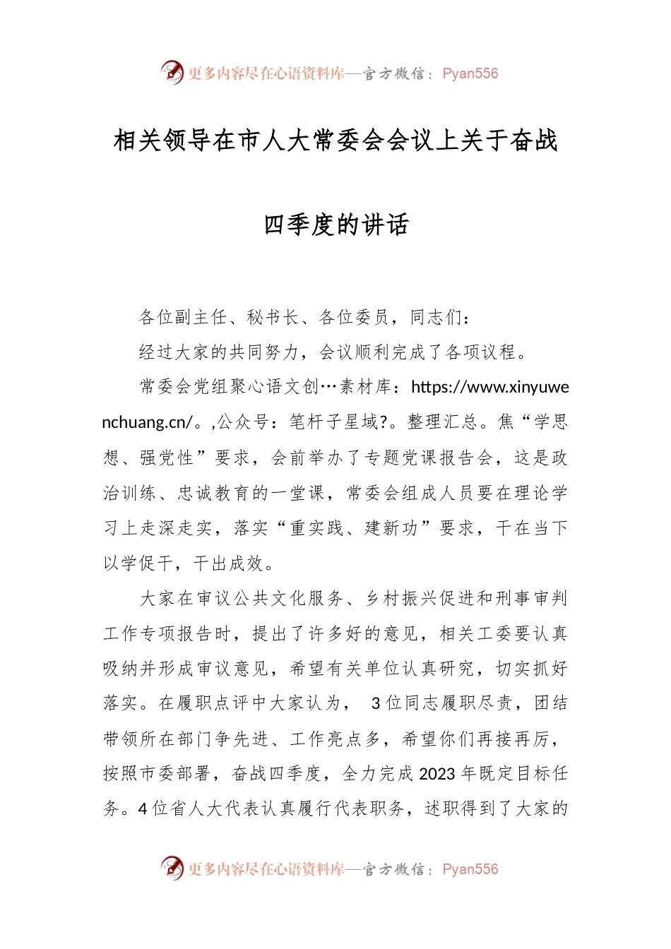 相关领导在市人大常委会会议上关于奋战四季度的讲话.docx_第1页
