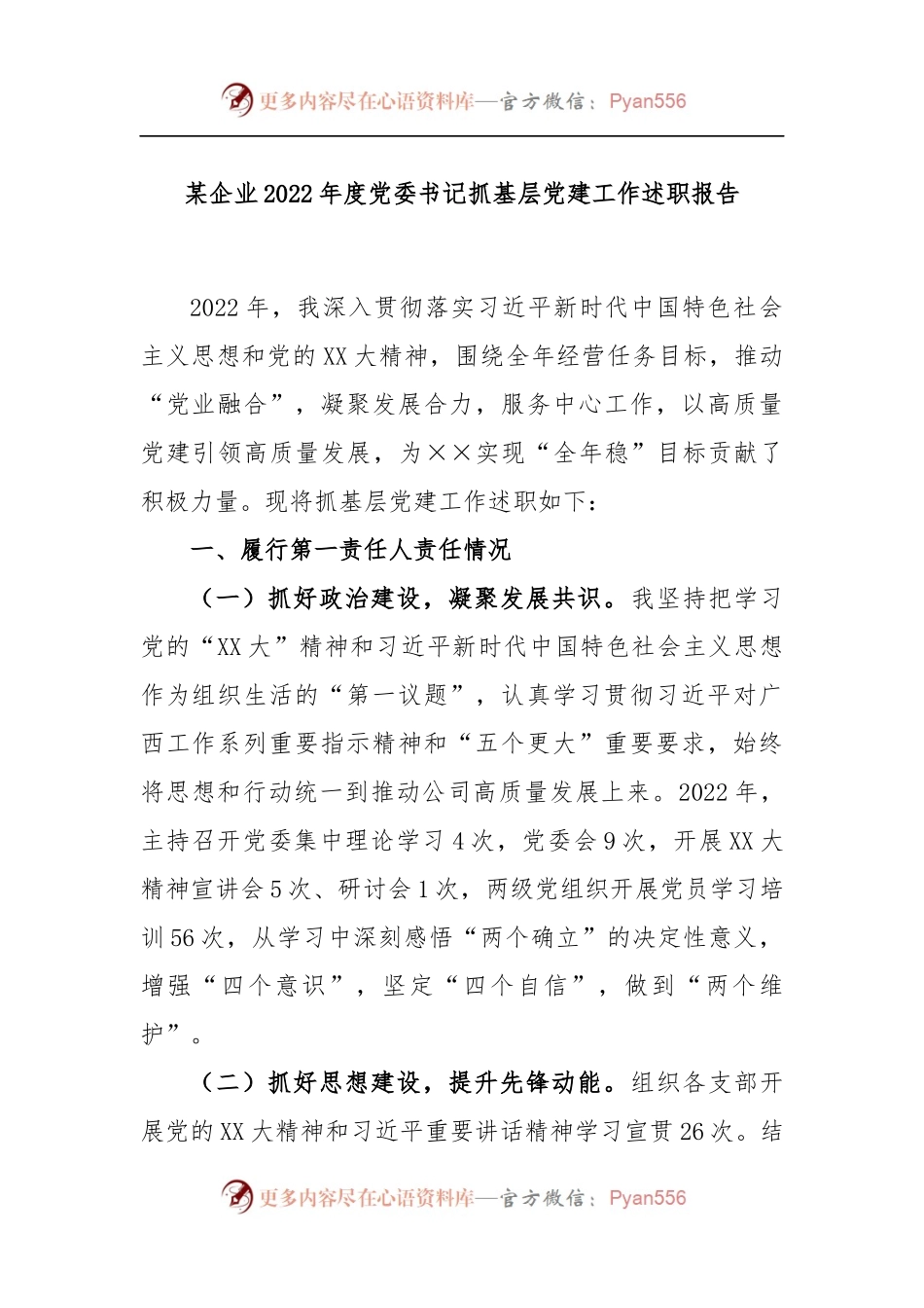某企业2022年度党委书记抓基层党建工作述职报告.docx_第1页