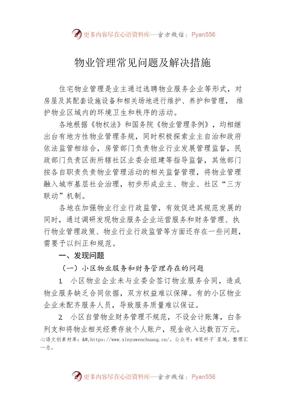 物业管理常见问题及解决措施.docx_第1页