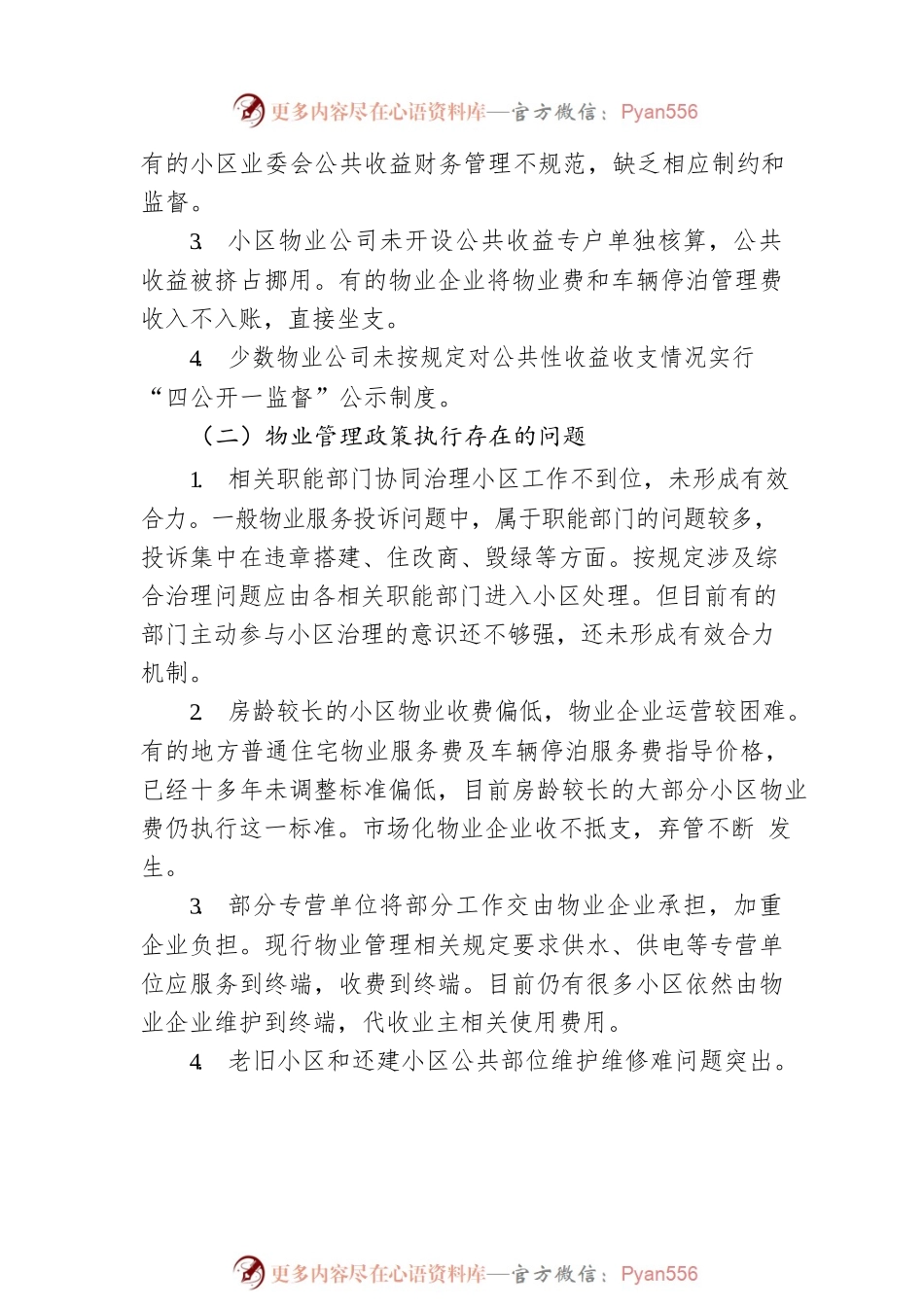 物业管理常见问题及解决措施.docx_第2页