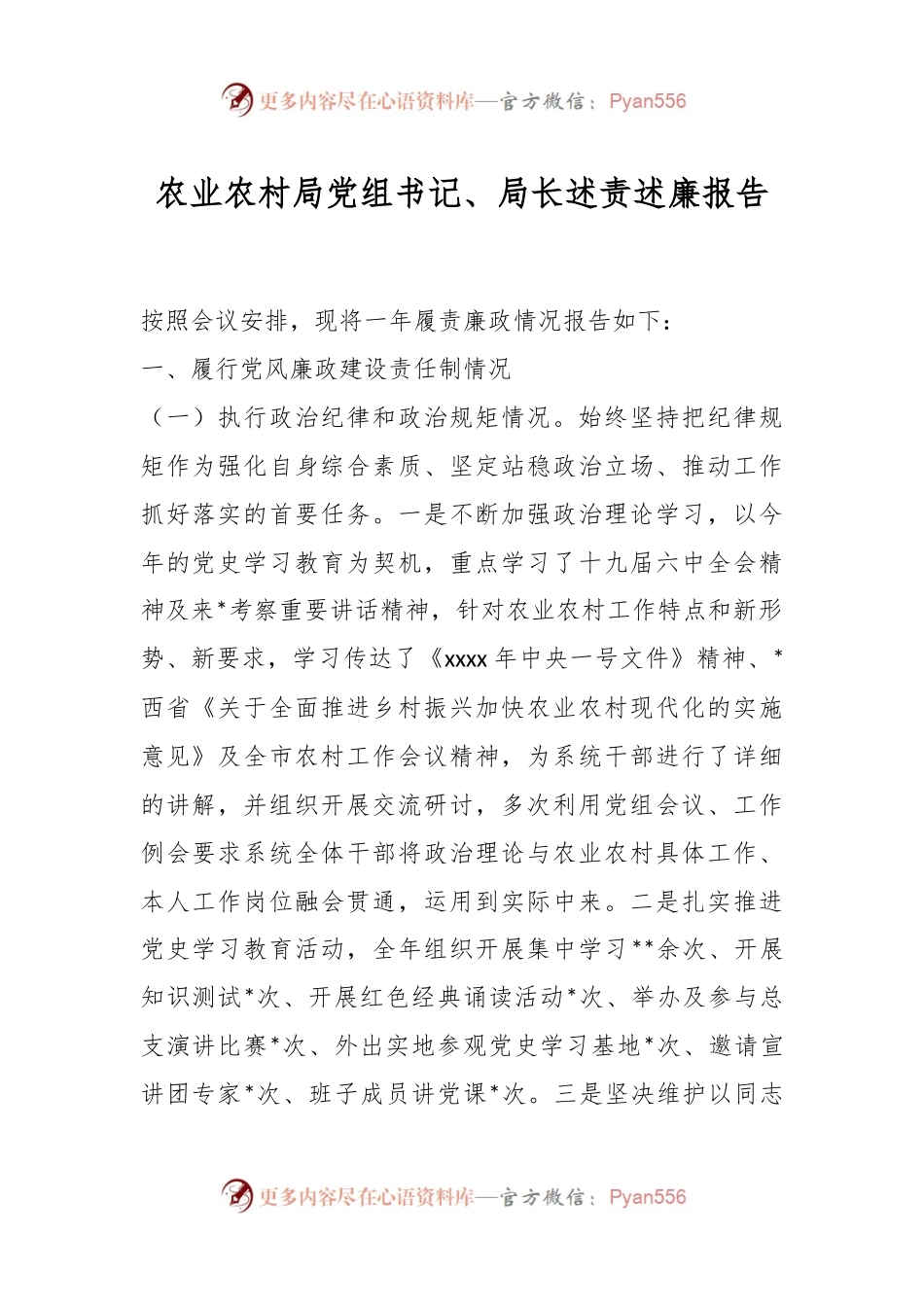 有关农业农村局党组书记、局长述责述廉报告.docx_第1页