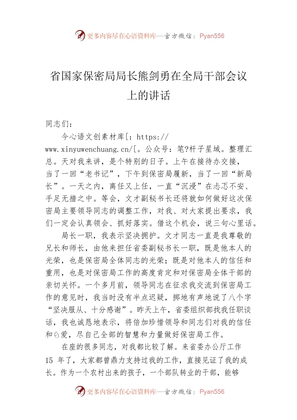 省国家保密局局长熊剑勇在全局干部会议上的讲话.docx_第1页