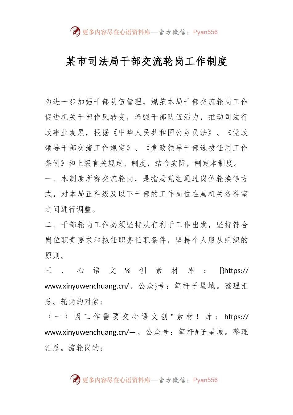 某市司法局干部交流轮岗工作制度.docx_第1页