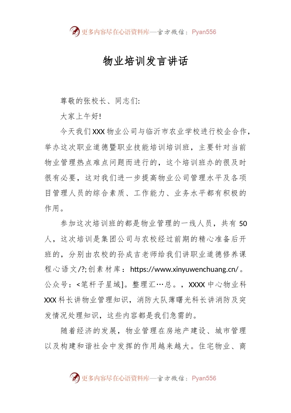 物业培训发言讲话.docx_第1页