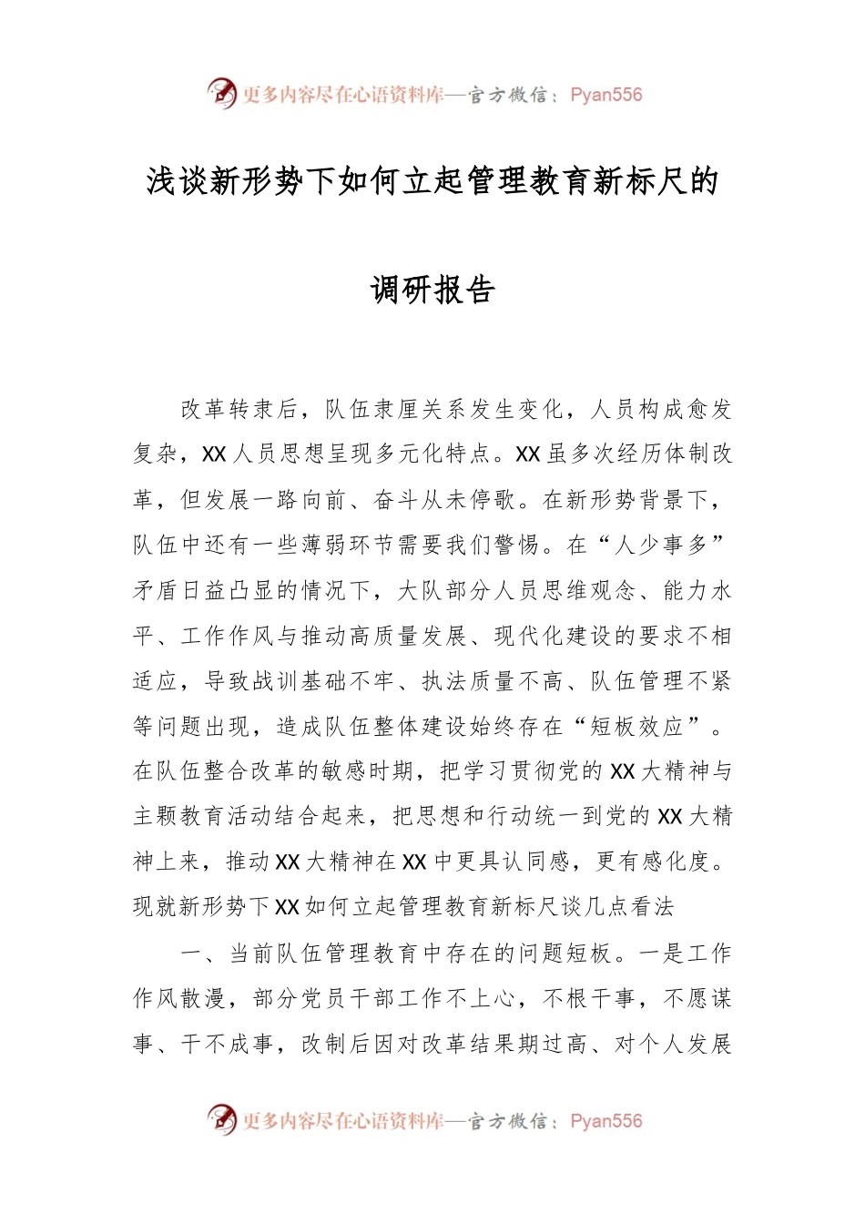浅谈新形势下如何立起管理教育新标尺的调研报告.docx_第1页