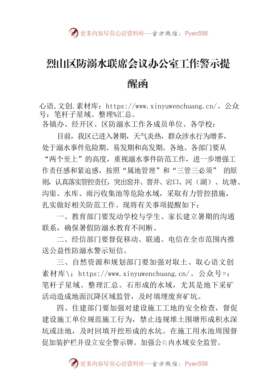 烈山区防溺水联席会议办公室工作警示提醒函.docx_第1页