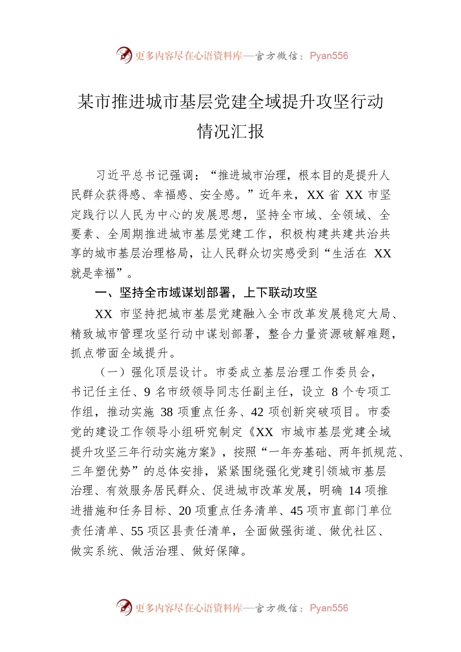 某市推进城市基层党建全域提升攻坚行动情况汇报.docx_第1页