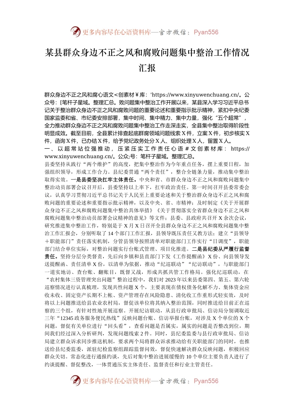 某县群众身边不正之风和腐败问题集中整治工作情况汇报.docx_第1页