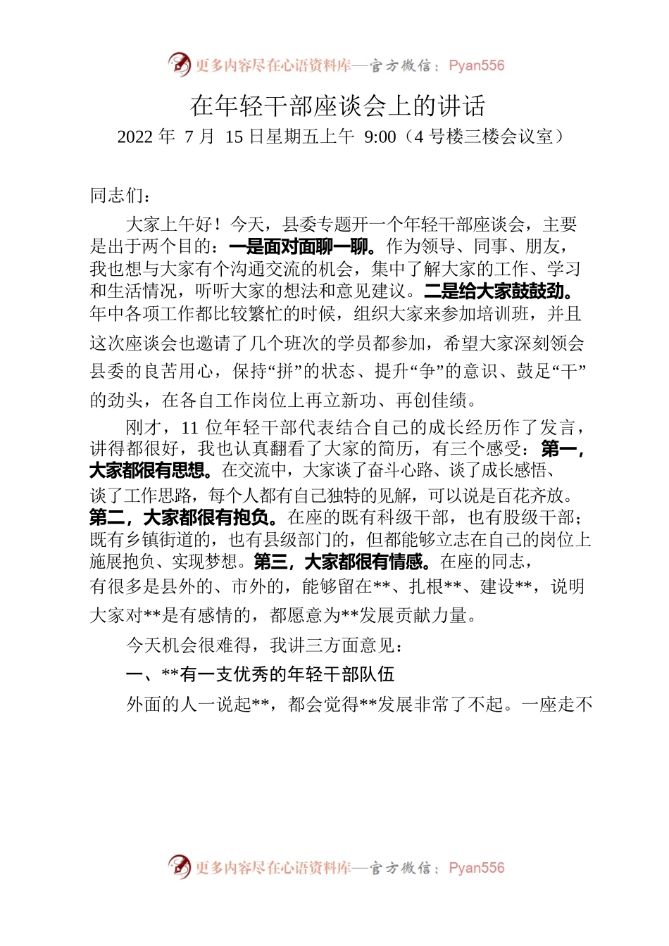 浙—新昌—在年轻干部座谈会上的讲话.docx_第1页