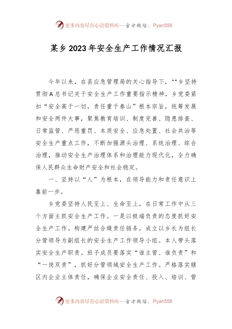 某乡2023年安全生产工作情况汇报.docx_第1页