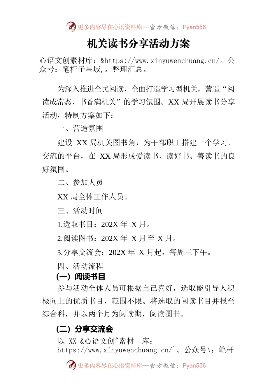 机关读书分享会工作方案.docx_第1页