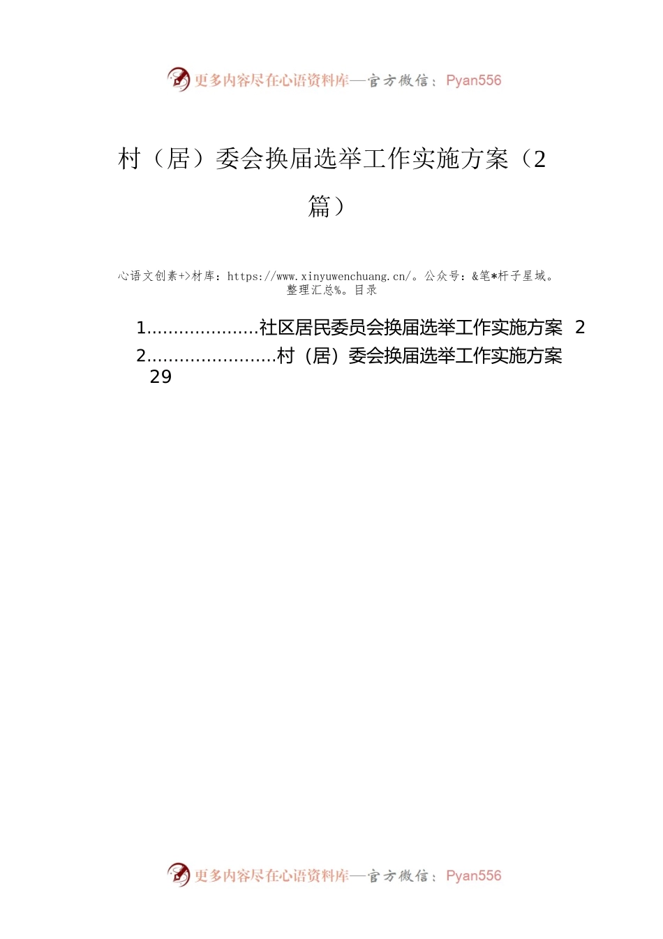 村（居）委会换届选举工作实施方案（2篇）.docx_第1页