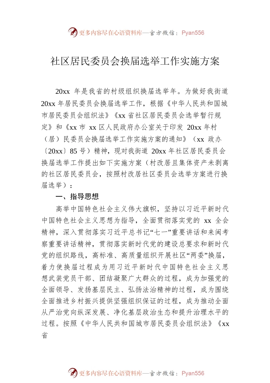 村（居）委会换届选举工作实施方案（2篇）.docx_第2页