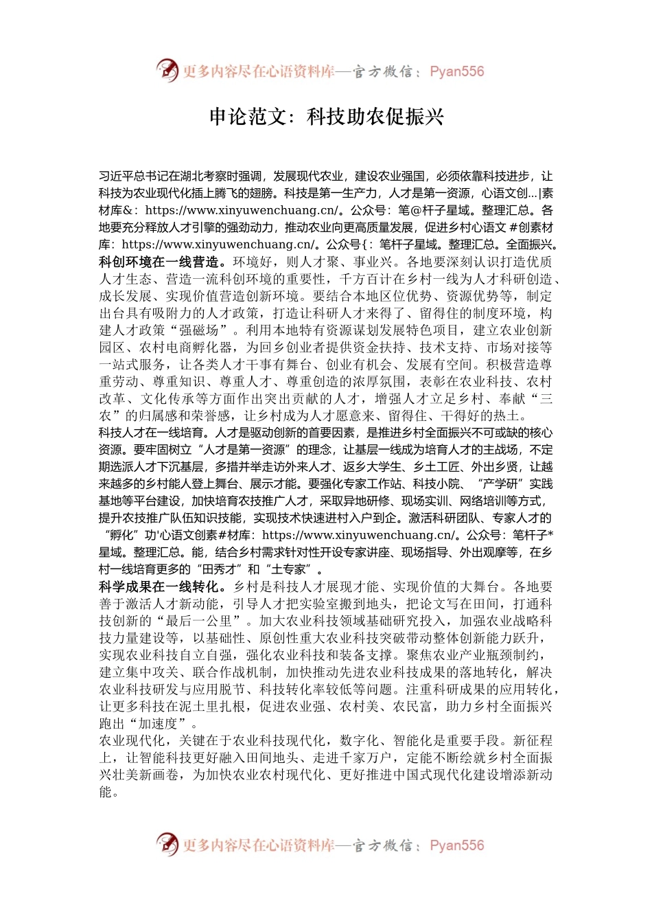 申论范文：科技助农促振兴.docx_第1页