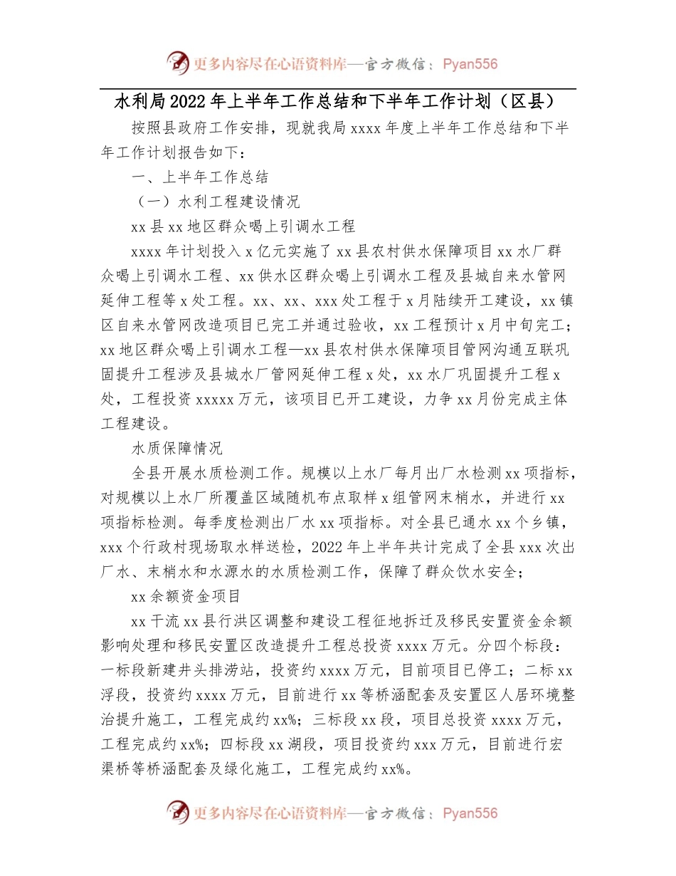 水利局2022年上半年工作总结和下半年工作计划[区县].docx_第1页