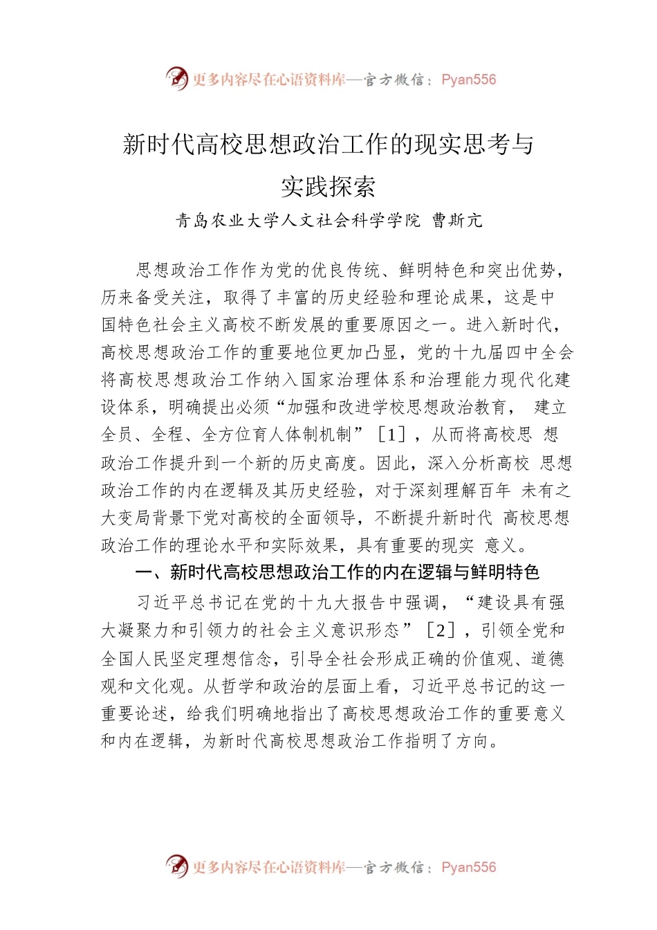 新时代高校思想政治工作的现实思考与实践探索.docx_第1页