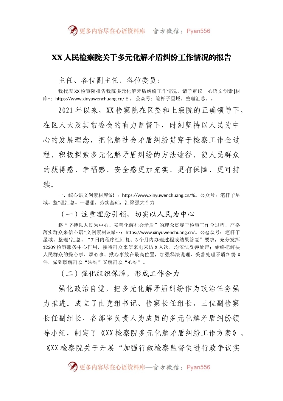 检察院关于多元化解矛盾纠纷工作情况的报告.docx_第1页